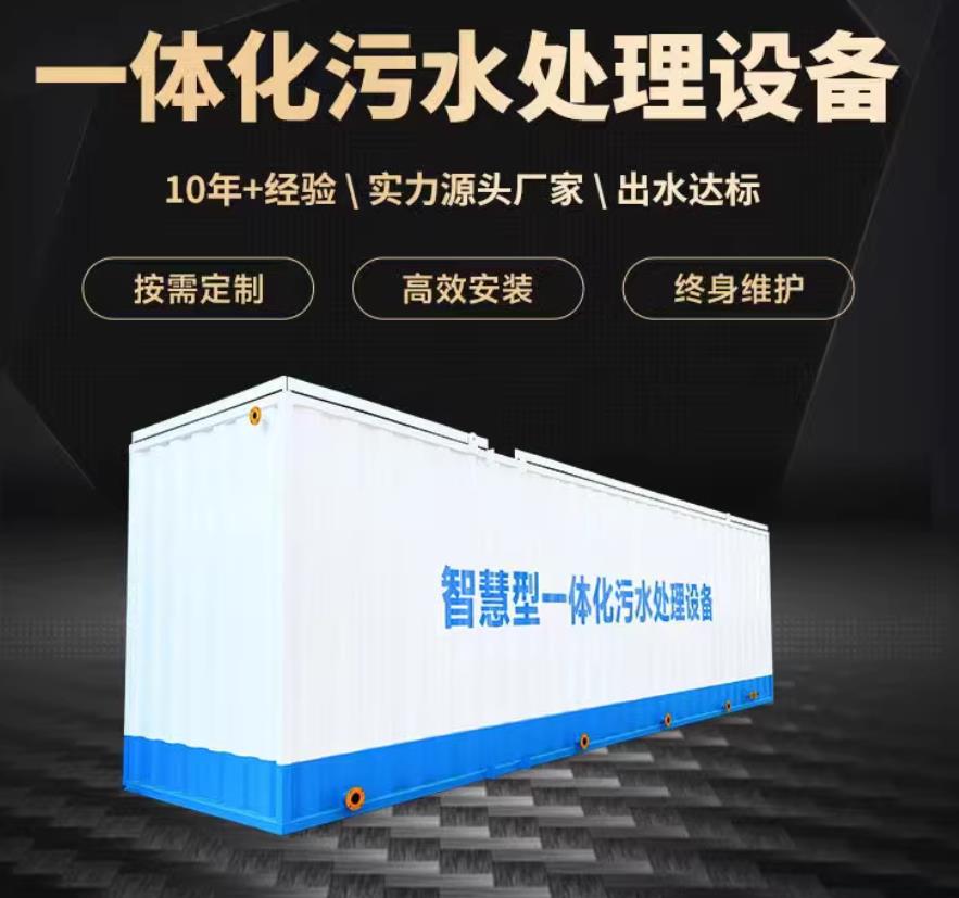 沁源一体化污水处理设备_生活污水处理_甘肃嘉源通环保